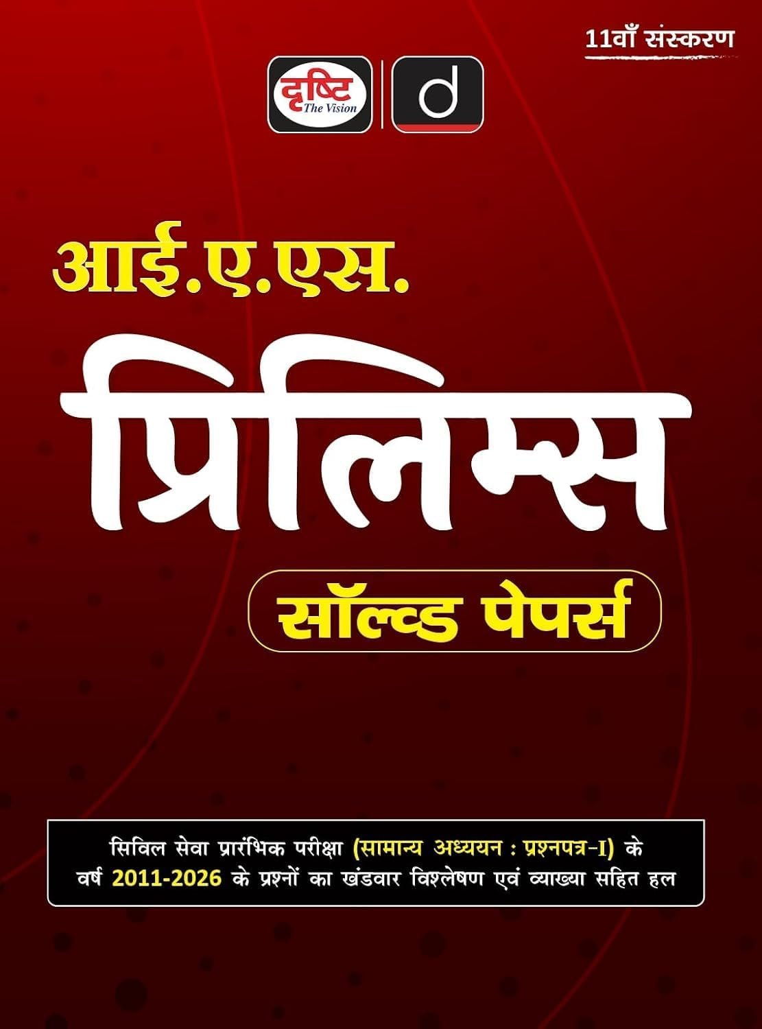 Drishti IAS UPSC Prelims Solved Papers (2011-2026) 11th Edition Hindi Medium