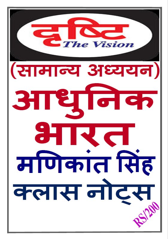 Drishti IAS Modern History Handwritten Notes PDF | Manikanth Sir | Hindi Medium