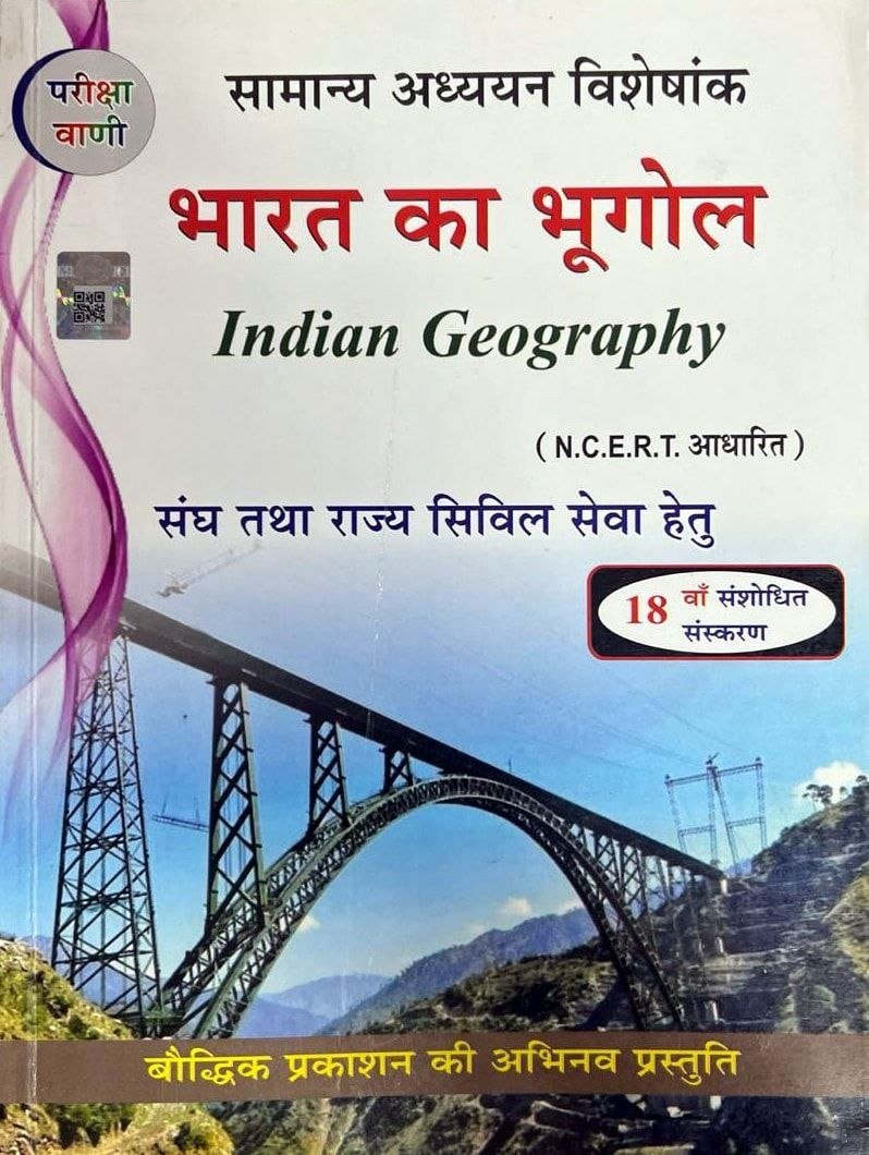 Pariksha Vani ( Geography ) Bharat Ka Bhugol 18th Edition PDF Download | Hindi Medium