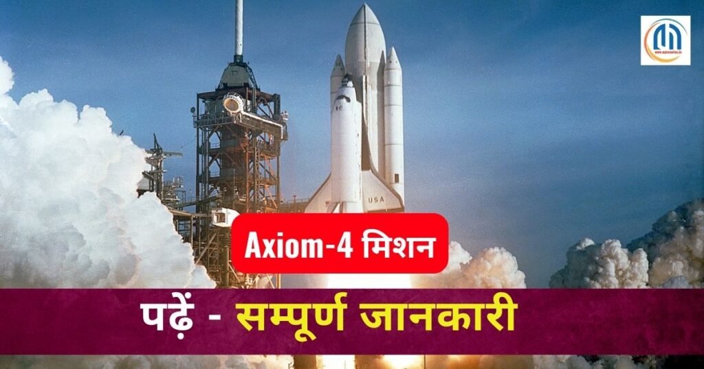 Axiom-4 मिशन