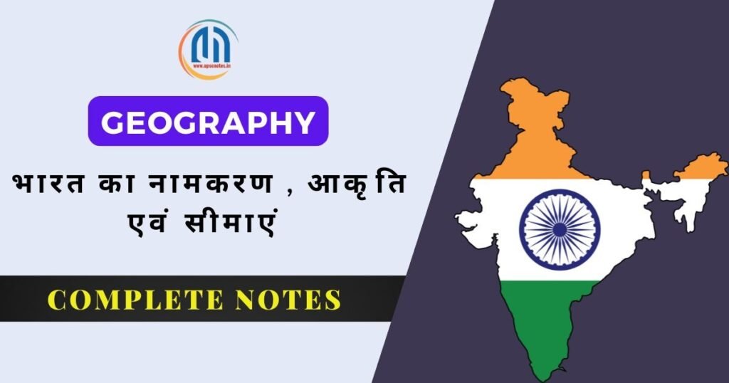 भारत का नामकरण , आकृति एवं स्थलीय सीमाएं 