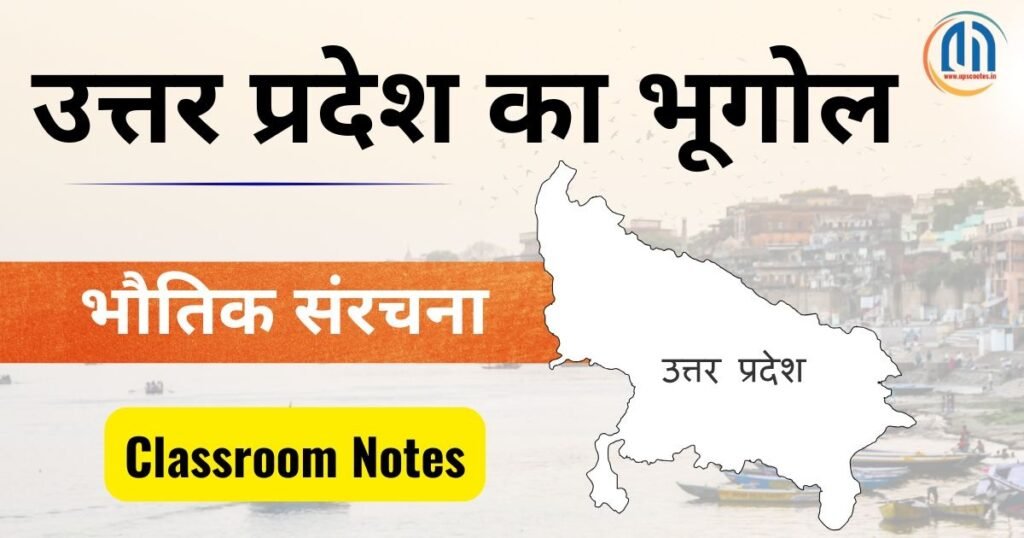उत्तर प्रदेश की भौतिक संरचना