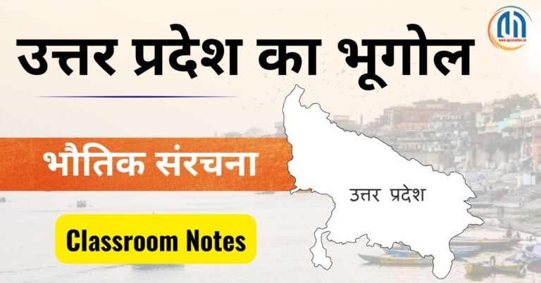 उत्तर प्रदेश की भौतिक संरचना