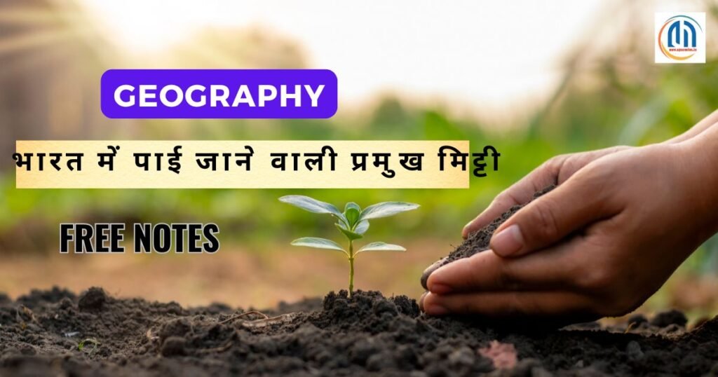 भारतीय मिट्टी के प्रकार