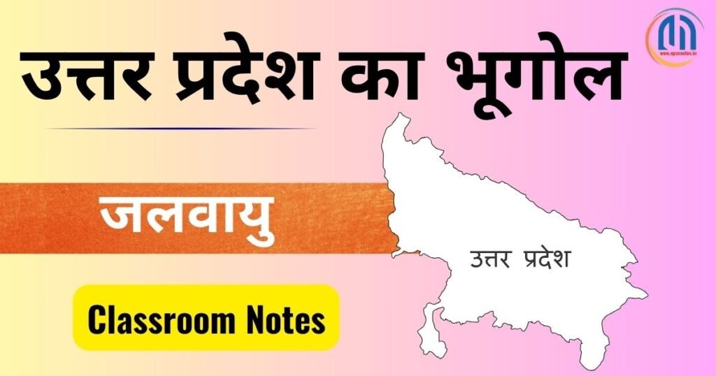 उत्तर प्रदेश की जलवायु - ग्रीष्म ऋतू , वर्षा ऋतू एवं शीत ऋतू