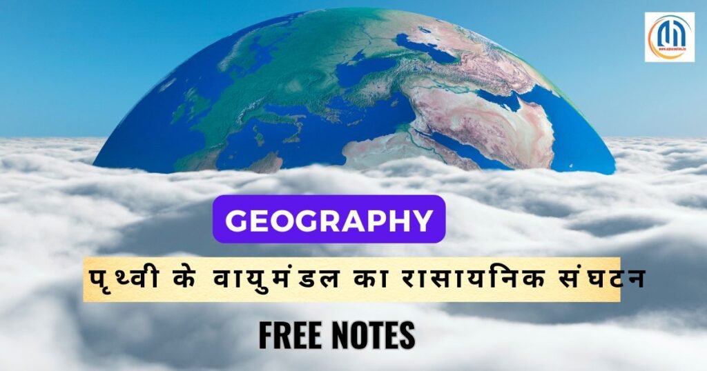 वायुमंडल : संघटन व संरचना