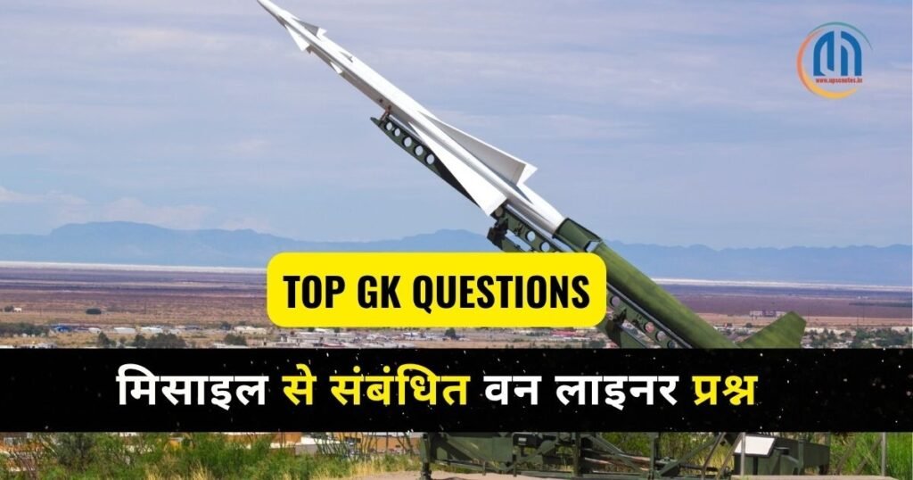 भारत की प्रमुख मिसाइल से संबंधित वन लाइनर प्रश्न