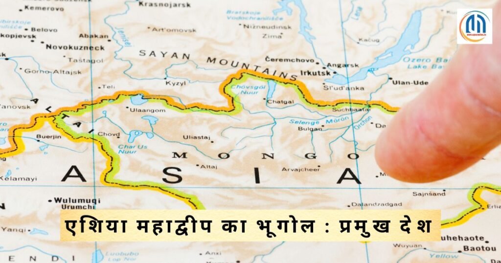 एशिया महाद्वीप का भूगोल : प्रमुख देश