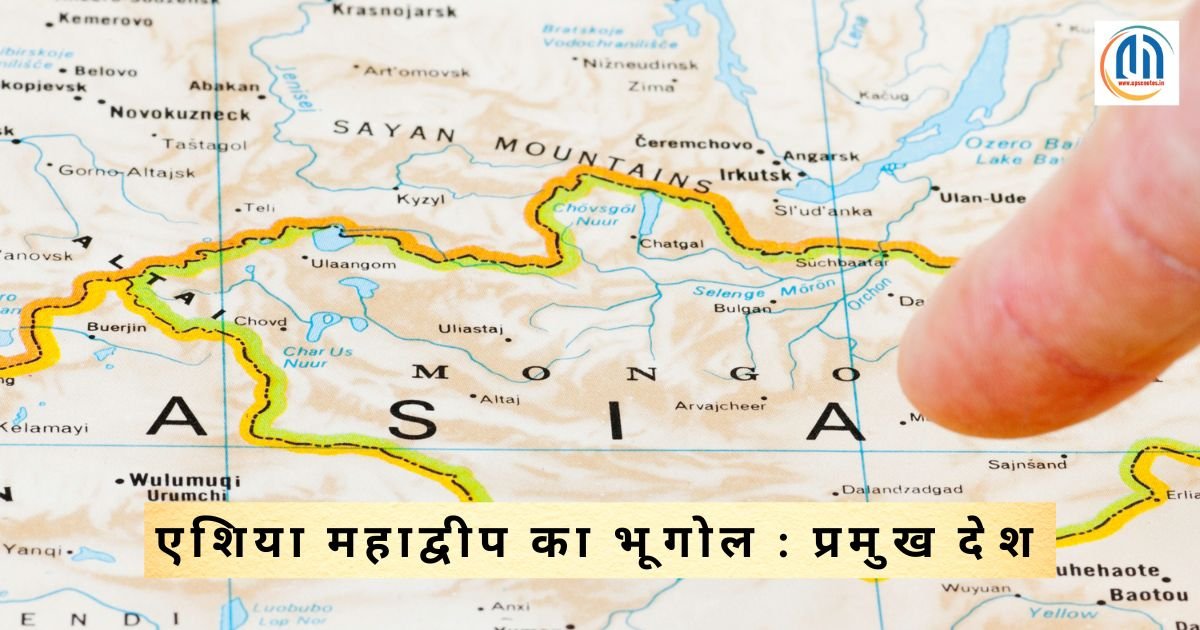 एशिया महाद्वीप का भूगोल : प्रमुख देश