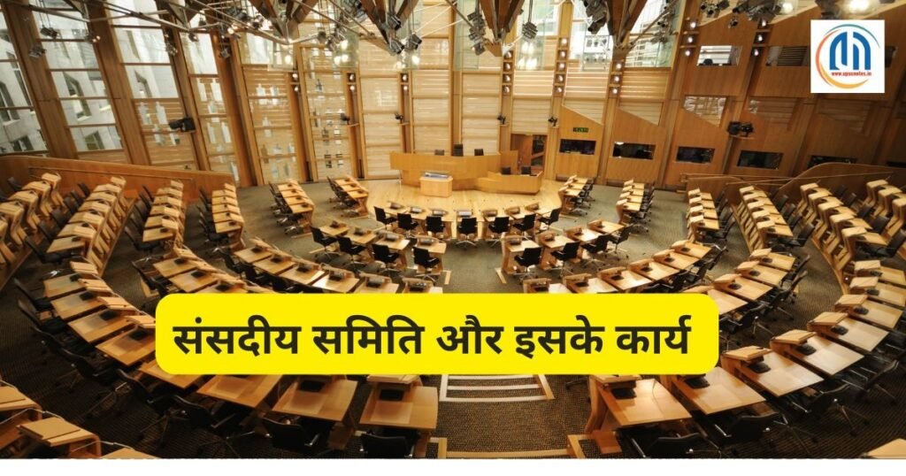 संसदीय समिति क्या है और इसके कार्य 