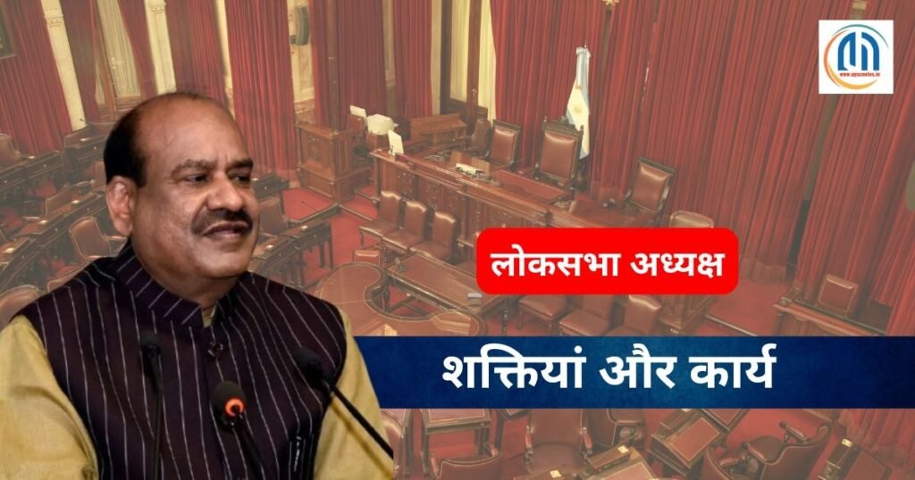 लोकसभा अध्यक्ष (स्पीकर) की शक्तियां और कार्य