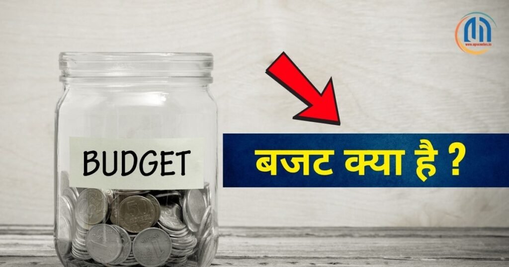 बजट क्या है