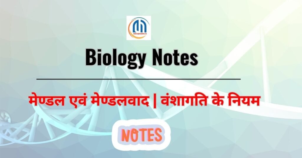 मेण्डल एवं मेण्डलवाद क्या है