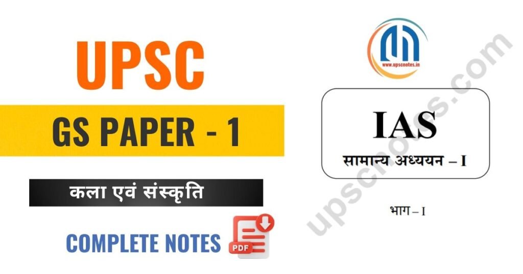 UPSC Mains GS Paper 1 Notes PDF - Art and Culture