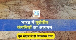 भारत में यूरोपीय कंपनियों का आगमन