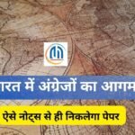 भारत में अंग्रेजों का आगमन कब और कैसे हुआ