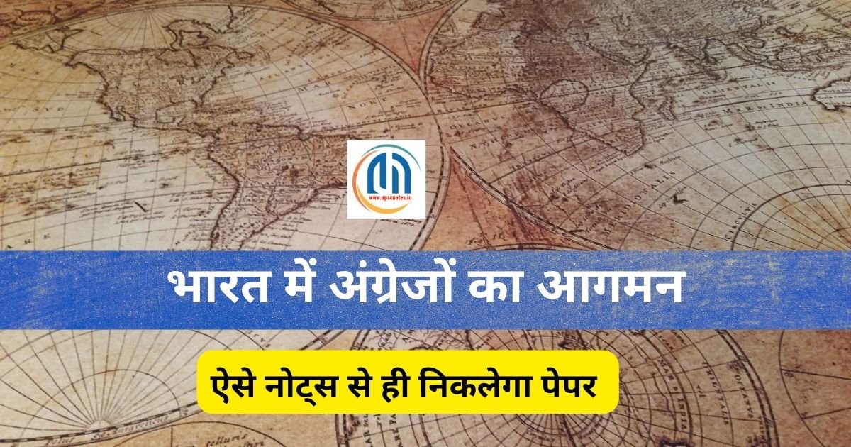 भारत में अंग्रेजों का आगमन कब और कैसे हुआ