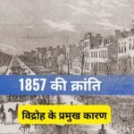 1857 की क्रांति