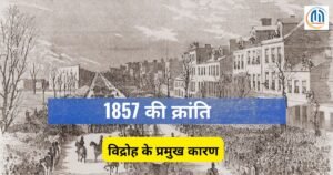 1857 की क्रांति