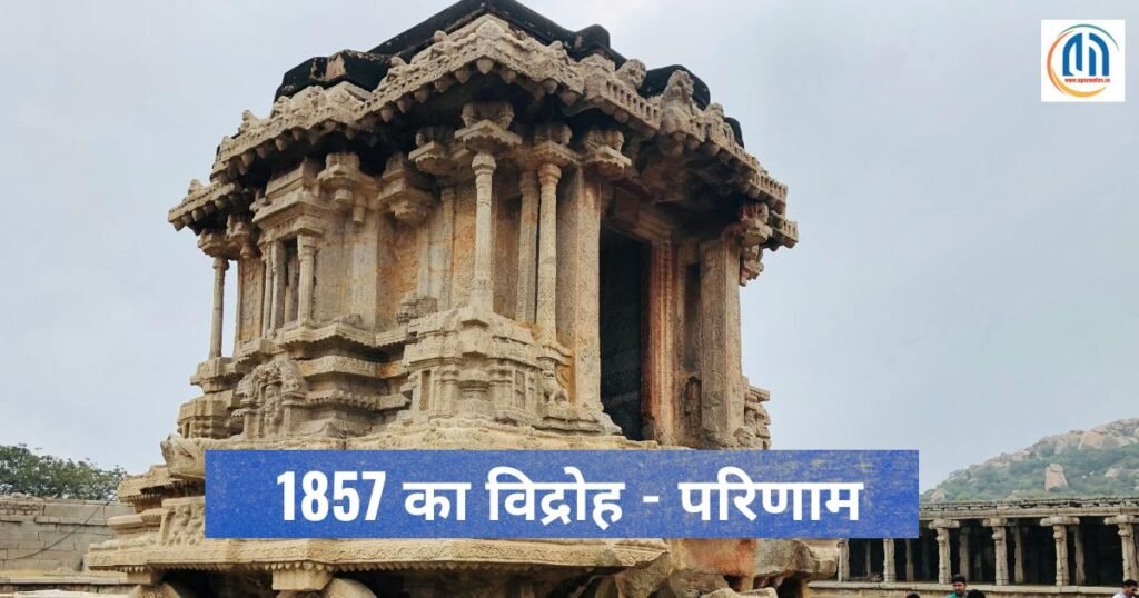 1857 का विद्रोह के क्या परिणाम निकले