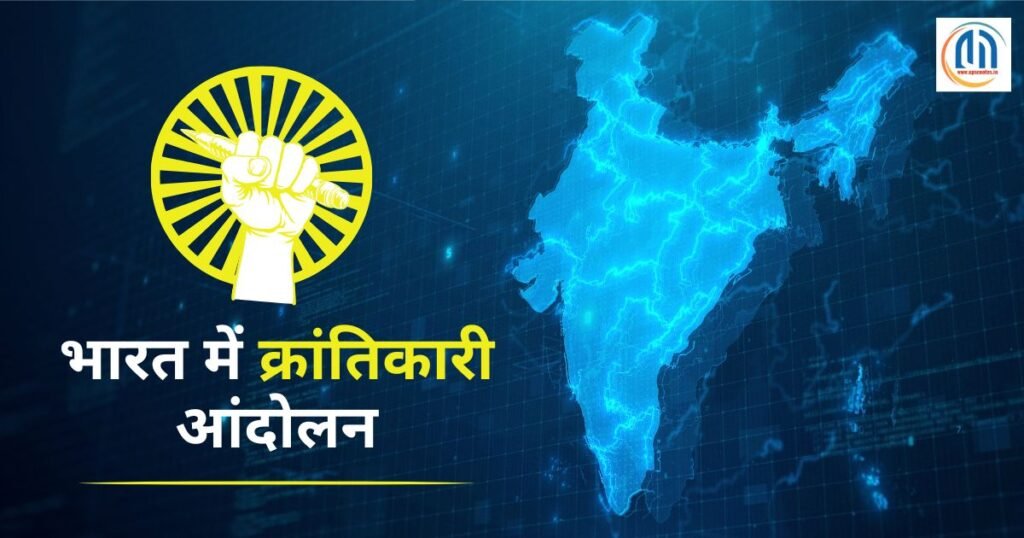 भारत में क्रांतिकारी आंदोलन