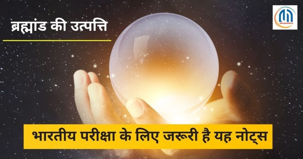 ब्रह्मांड - आकाशगंगा एवं तारों का निर्माण 