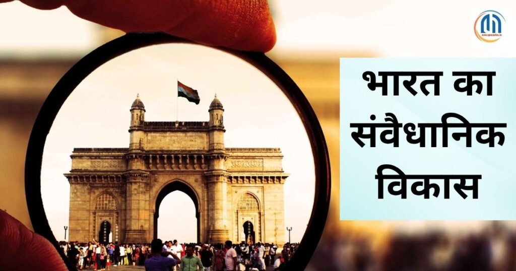 भारत का संवैधानिक विकास