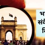 भारत का संवैधानिक विकास