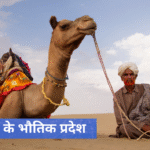 राजस्थान के भौतिक प्रदेश