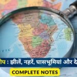 अफ्रीका महाद्वीप की प्रमुख झीलें