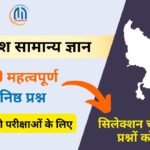 उत्तर प्रदेश सामान्य ज्ञान : Top 50 महत्वपूर्ण MCQs उत्तर सहित
