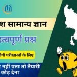 उत्तर प्रदेश सामान्य ज्ञान के 50 महत्वपूर्ण प्रश्न