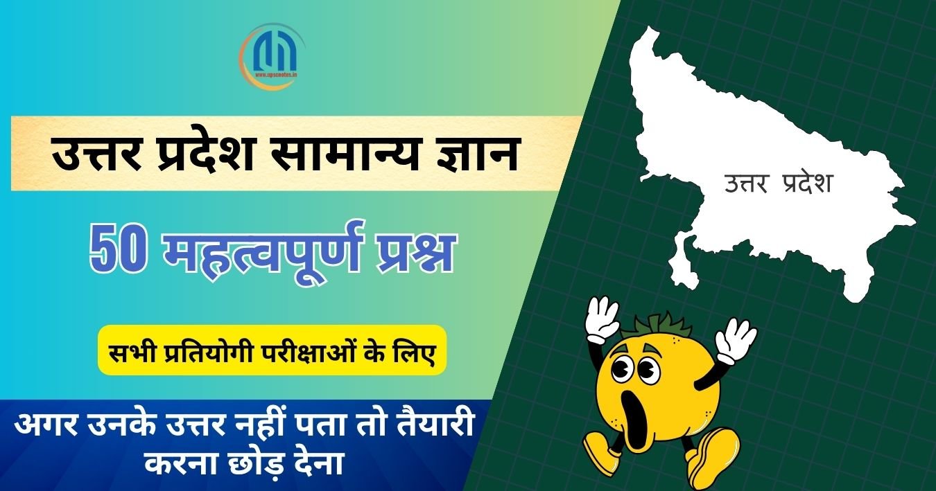 उत्तर प्रदेश सामान्य ज्ञान के 50 महत्वपूर्ण प्रश्न