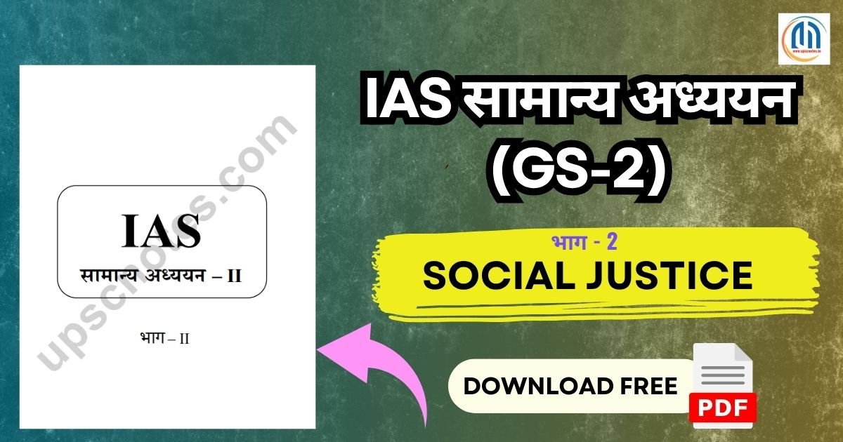 IAS सामान्य अध्ययन – II (भाग-2) सामाजिक न्याय नोट्स PDF