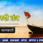 गंगा नदी तंत्र