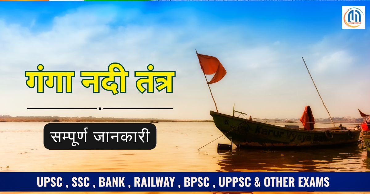 गंगा नदी तंत्र