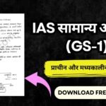 IAS सामान्य अध्ययन (GS-1) प्राचीन और मध्यकालीन भारत