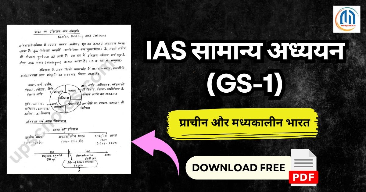 IAS सामान्य अध्ययन (GS-1) प्राचीन और मध्यकालीन भारत