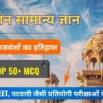 राजस्थान के प्रमुख राजवंशों का इतिहास से संबंधित Top 50+ महत्वपूर्ण MCQs