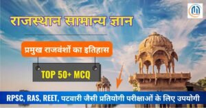 राजस्थान के प्रमुख राजवंशों का इतिहास से संबंधित Top 50+ महत्वपूर्ण MCQs