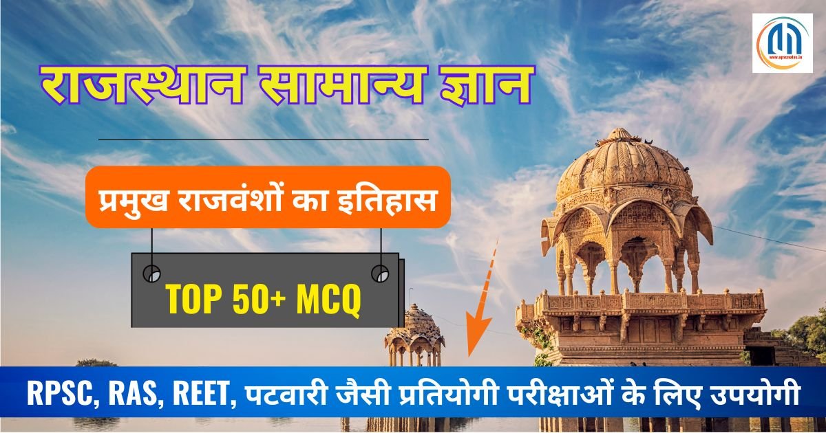 राजस्थान के प्रमुख राजवंशों का इतिहास से संबंधित Top 50+ महत्वपूर्ण MCQs