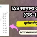 IAS सामान्य अध्ययन : भूगोल नोट्स 2025 PDF Download