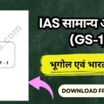 IAS GS Paper I – भूगोल एवं भारतीय समाज नोट्स PDF