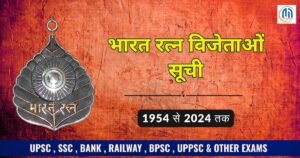 भारत रत्न विजेताओं सूची 1954 से 2024 तक