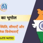 भारत का भूगोल : नामकरण, स्थिति, सीमाएँ और भौगोलिक विशेषताएँ