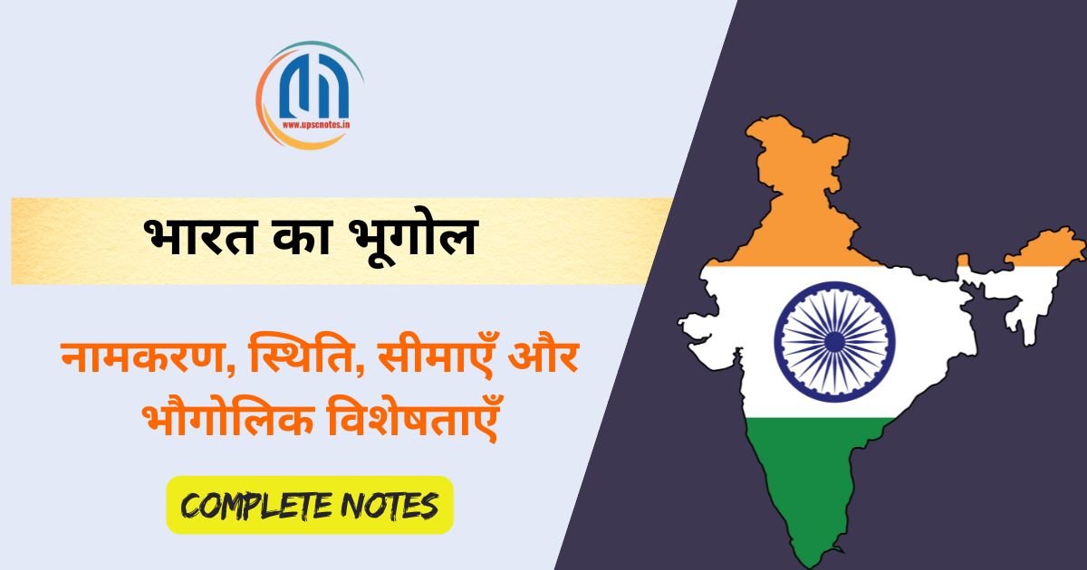 भारत का भूगोल : नामकरण, स्थिति, सीमाएँ और भौगोलिक विशेषताएँ
