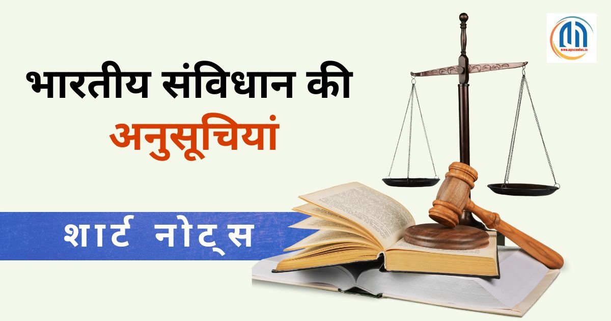 भारतीय संविधान की 12 अनुसूचियां