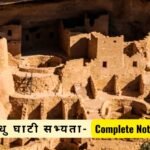 सिंधु घाटी सभ्यता