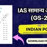 IAS GS Paper 2 Indian Polity Notes in Hindi PDF