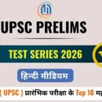 UPSC Prelims 2026 Important Questions ( 4 ) व्याख्या सहित